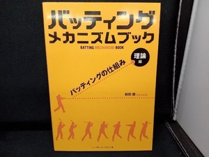 バッティングメカニズムブック 理論編 前田健