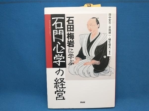 初版 石田梅岩に学ぶ「石門心学」の経営 田中宏司