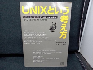 UNIXという考え方 Mike Gancarz