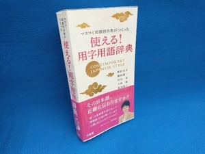 マスコミ用語担当者がつくった 使える!用字用語辞典 前田安正