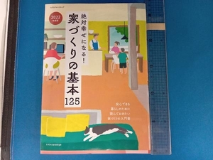 絶対幸せになる!家づくりの基本125(2022年度版) エクスナレッジ