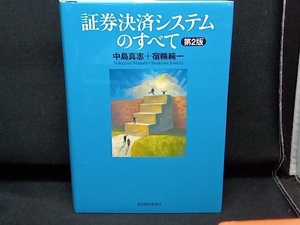 証券決済システムのすべて 中島真志