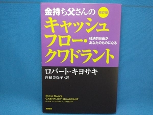 金持ち父さんのキャッシュフロー・クワドラント 改訂版 ロバート・T.キヨサキ