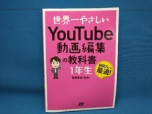 世界一やさしいYouTube動画編集の教科書1年生 青笹寛史_画像1