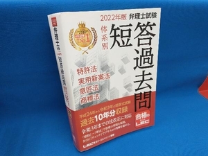 弁理士試験 体系別 短答過去問 特許法・実用新案法・意匠法・商標法(2022年版) 東京リーガルマインドLEC総合研究所弁理士試験部