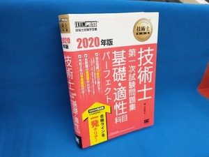 技術士 第一次試験問題集 基礎・適性科目パーフェクト(2020年版) 堀与志男