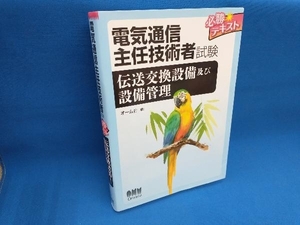 電気通信主任技術者試験必勝テキスト オーム社