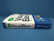 かんたんVisual Basic 改訂2版 高橋広樹_画像2