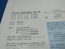 かんたんVisual Basic 改訂2版 高橋広樹_画像4