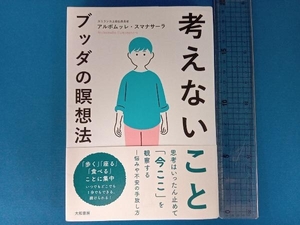 考えないこと ブッダの瞑想法 アルボムッレ・スマナサーラ