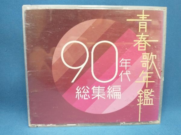 2023年最新】Yahoo!オークション -青春歌年鑑の中古品・新品・未使用品一覧