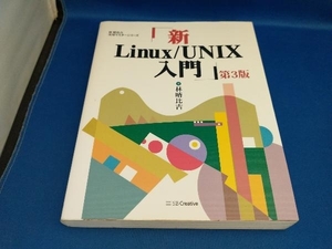 新Linux/UNIX入門 第3版 林晴比古【管B】