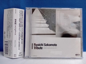 CD 坂本龍一トリビュート-Ryuichi Sakamoto Tribute- (オムニバス)