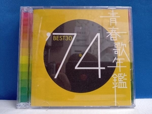 CD 青春歌年鑑 '74 BEST30 (オムニバス/CD2枚組)