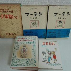 5冊セット 少年期たち フーテン上下巻 若者たち 漫画家残酷物語 永島慎二の画像1