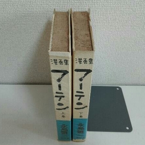 5冊セット 少年期たち フーテン上下巻 若者たち 漫画家残酷物語 永島慎二の画像2