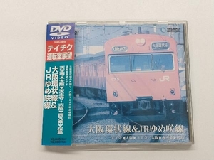 DVD 大阪環状線&JRゆめ咲線(天王寺~大阪~天王寺/西九条~桜島)