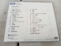 舘野泉(p) CD 春の組曲~パルムグレン:中期ピアノ小品集_画像2