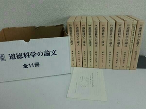 新版　11巻セット　道徳科学の論文　廣池千九郎