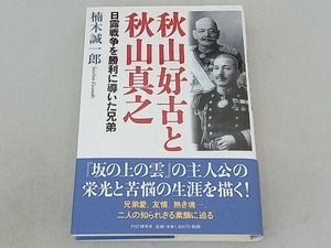 秋山好古と秋山真之 楠木誠一郎