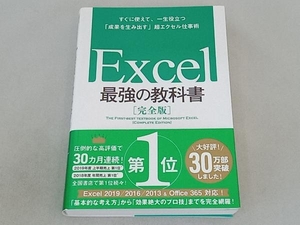 Excel 最強の教科書 完全版 藤井直弥