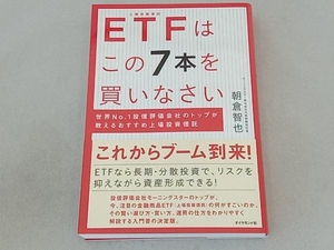 ETFはこの7本を買いなさい 朝倉智也