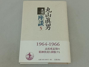 丸山眞男座談(第5冊) 丸山眞男