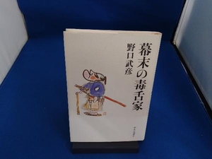 幕末の毒舌家 野口武彦