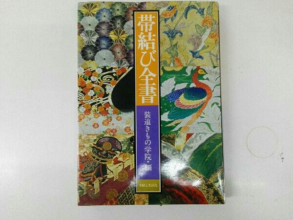 2023年最新】Yahoo!オークション -着物 帯(本、雑誌)の中古品・新品