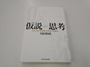 仮説思考　ＢＣＧ流問題発見・解決の発想法 内田和成／著