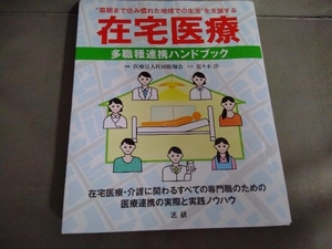 在宅医療 多職種連携ハンドブック　佐々木淳　2016年初版発行