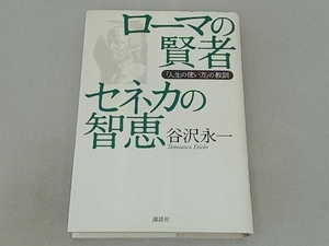 ローマの賢者セネカの知恵 谷沢永一