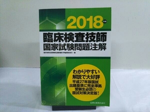 臨床検査技師国家試験問題注解(2018年版) 臨床検査技師国家試験問題注解編集委員会