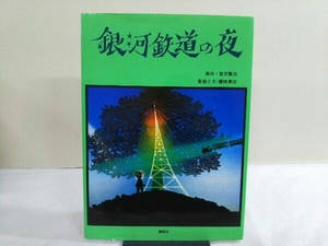 銀河鉄道の夜 原作・宮沢賢治 影絵と文・藤城清治