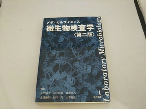 メディカルサイエンス 微生物検査学 第二版 太田敏子
