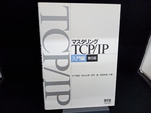 マスタリングTCP/IP 入門編 村山公保