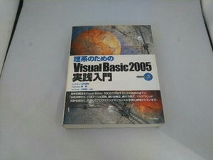 理系のためのVisual Basic 2005実践入門 山住富也