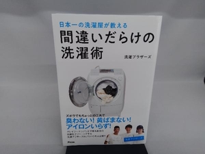 間違いだらけの洗濯術 洗濯ブラザーズ