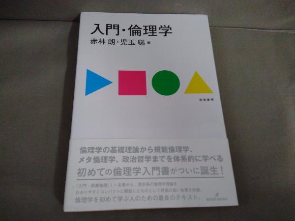 2023年最新】ヤフオク! -倫理学の中古品・新品・未使用品一覧