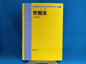 基本講義 労働法 土田道夫