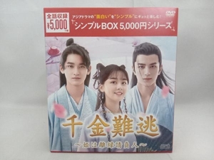 DVD 千金難逃 ~姫は離縁請負人~ DVD-BOX