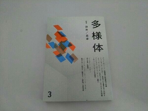 多様体(第3号) 月曜社