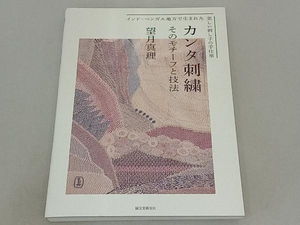 カンタ刺繍そのモチーフと技法 望月真理