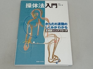 操体法入門 足関節からのアプローチ 三浦寛
