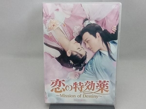 DVD 恋の特効薬~Mission of Destiny~ DVD-BOX