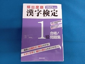 頻出度順 漢字検定1級 合格!問題集(2023年度版) 漢字学習教育推進研究会