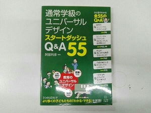 通常学級のユニバーサルデザインスタートダッシュQ&A55 阿部利彦