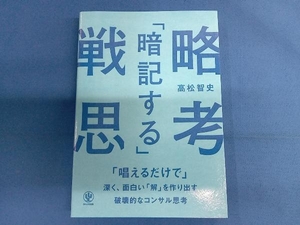 「暗記する」戦略思考 高松智史