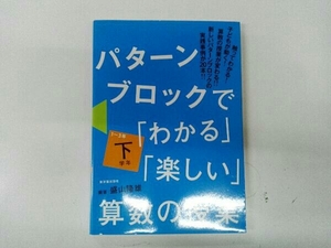 パターンブロックで「わかる」「楽しい」算数の授業 下学年(1~3年) 盛山隆雄