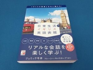 日常生活のイギリス英語表現 ジュミック今井